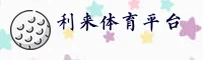 利来体育官方网站