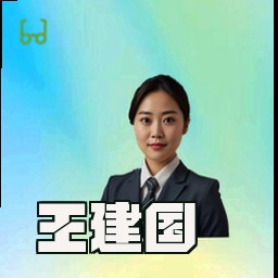 王建国